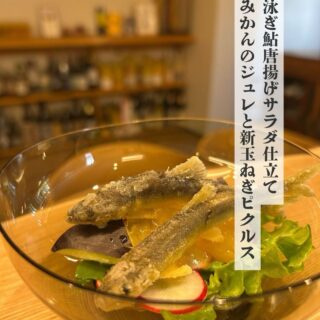 泳ぎ鮎を唐揚げに。 サラダ仕立てに 南蛮をイメージ一品 みかん…