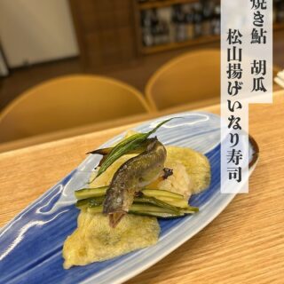 2025.6月コース 焼き稚鮎の塩焼きと松山揚げのいなり寿司 この…