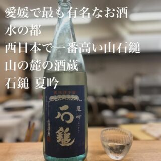 媛割烹ささ木です！ 愛媛のお酒をご紹介していきます♪ 石鎚 吟…