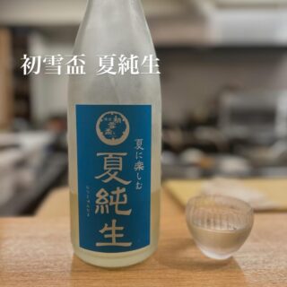 初雪杯 夏純米 生酒 砥部町という 松山市から約30分程度で着く …