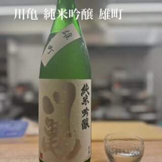 川亀 純米吟醸 雄町 ささ木大好きな 派手さはないがしっかり旨…