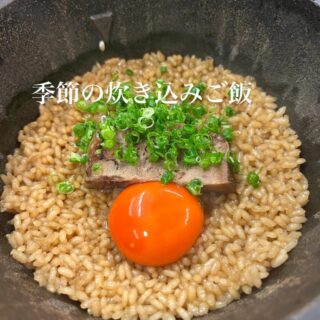 2025.7季節の炊き込みご飯 写真は牛タンの炊き込みです。 卵が…