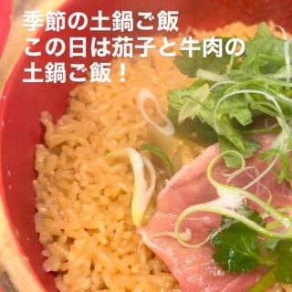 2025.8 季節の土鍋ご飯 この日は茄子と牛肉の土鍋ご飯！ 愛媛の…