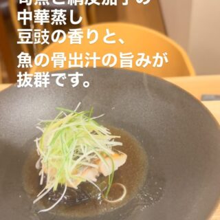 2025.8 旬魚と絹皮茄子の中華蒸し 豆豉の香りと 魚骨の出汁がた…