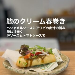 鮑のクリーム春巻き アワビの出汁を加えたベシャメルソース 鮑…