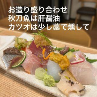 お造り盛り合わせ 愛媛関係ありませんが 秋刀魚は肝醤油で カツ…