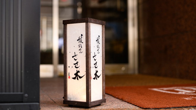 媛割烹ささ木